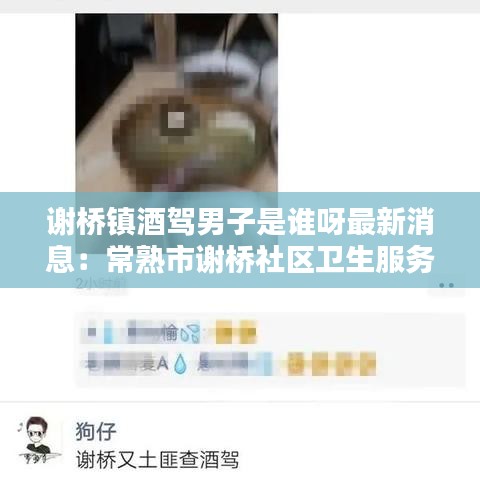 谢桥镇酒驾男子是谁呀最新消息：常熟市谢桥社区卫生服务中心电话 