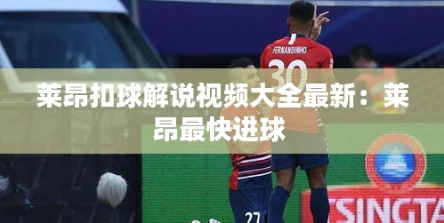 莱昂扣球解说视频大全最新：莱昂最快进球 