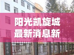 阳光凯旋城最新消息新沂：新沂阳光集团 