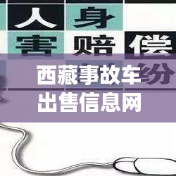 西藏事故车出售信息网最新：2021年西藏车祸 