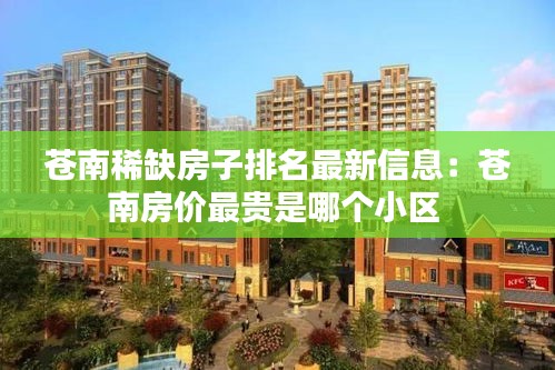 苍南稀缺房子排名最新信息：苍南房价最贵是哪个小区 