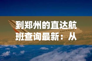 到郑州的直达航班查询最新：从郑州出发的航班 