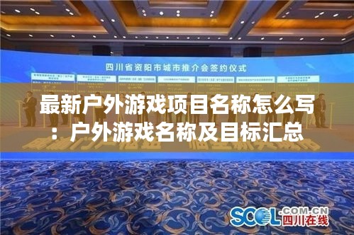 最新户外游戏项目名称怎么写：户外游戏名称及目标汇总 