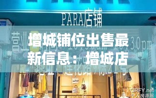增城铺位出售最新信息：增城店铺出租 