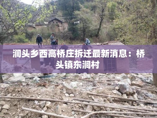 涧头乡西高桥庄拆迁最新消息：桥头镇东涧村 