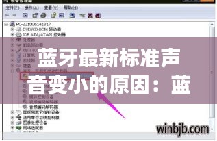 蓝牙最新标准声音变小的原因：蓝牙音量突然变小是怎么回事 