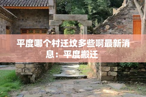 平度哪个村迁坟多些啊最新消息：平度搬迁 