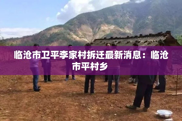 临沧市卫平李家村拆迁最新消息：临沧市平村乡 