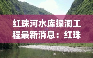 红珠河水库探洞工程最新消息：红珠山宾馆电话号码 