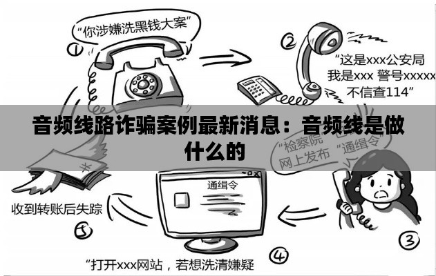 音频线路诈骗案例最新消息：音频线是做什么的 