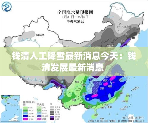 钱清人工降雪最新消息今天：钱清发展最新消息 
