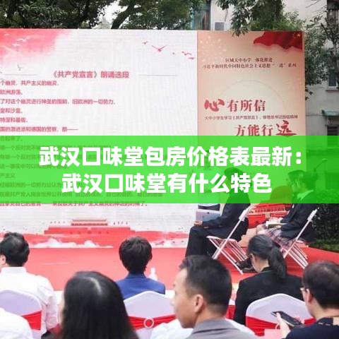 武汉口味堂包房价格表最新：武汉口味堂有什么特色 