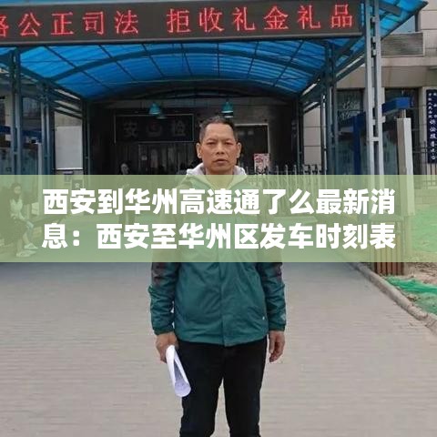 西安到华州高速通了么最新消息：西安至华州区发车时刻表 
