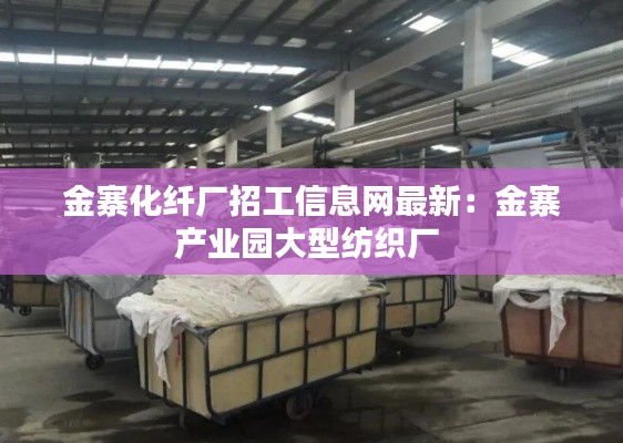 金寨化纤厂招工信息网最新：金寨产业园大型纺织厂 