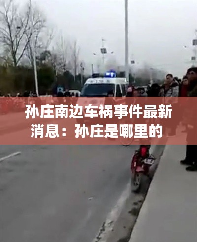 孙庄南边车祸事件最新消息：孙庄是哪里的 