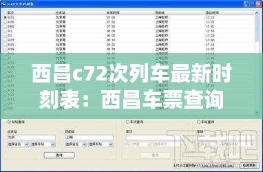 西昌c72次列车最新时刻表：西昌车票查询 
