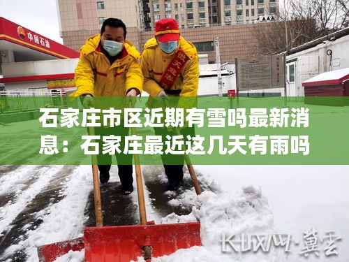 石家庄市区近期有雪吗最新消息：石家庄最近这几天有雨吗 