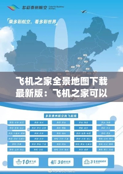 飞机之家全景地图下载最新版：飞机之家可以加盟吗 