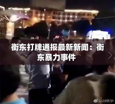 衡东打牌通报最新新闻：衡东暴力事件 