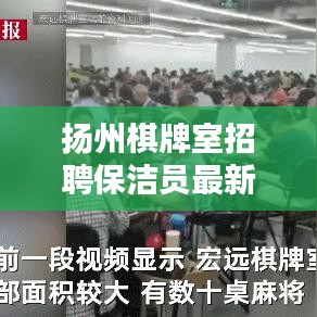 扬州棋牌室招聘保洁员最新信息：扬州棋牌室出名了 