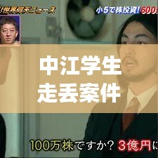 中江学生走丢案件最新：四川中学生失踪 