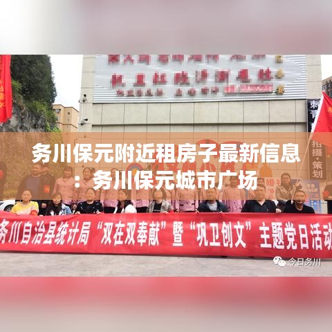 务川保元附近租房子最新信息：务川保元城市广场 
