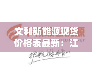 文利新能源现货价格表最新：江苏文利能源有限公司 