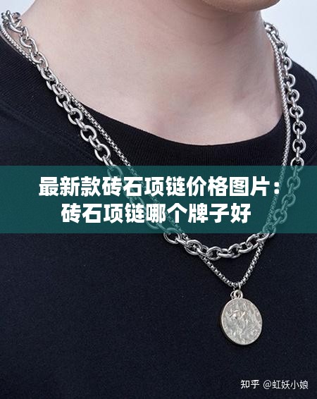 最新款砖石项链价格图片：砖石项链哪个牌子好 