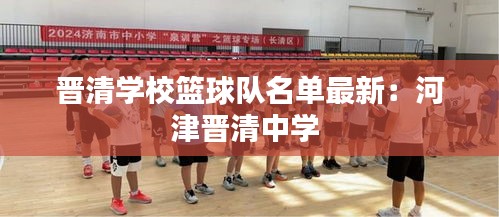 晋清学校篮球队名单最新：河津晋清中学 