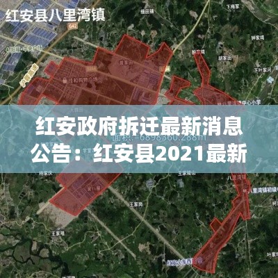 红安政府拆迁最新消息公告：红安县2021最新规划 