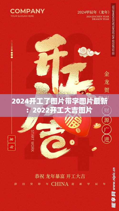 2024开工了图片带字图片最新：2022开工大吉图片 