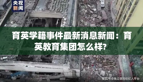 育英学籍事件最新消息新闻：育英教育集团怎么样? 