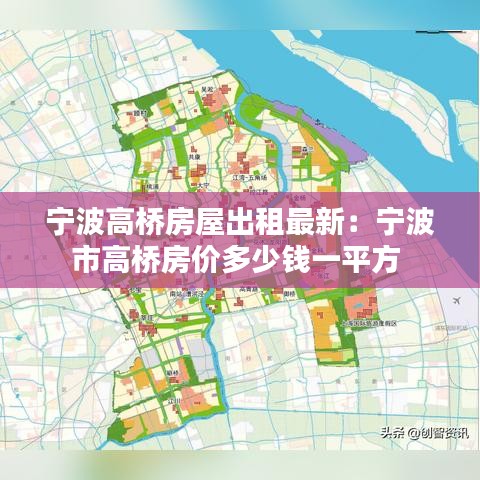 宁波高桥房屋出租最新：宁波市高桥房价多少钱一平方 