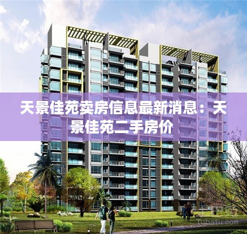 天景佳苑卖房信息最新消息：天景佳苑二手房价 