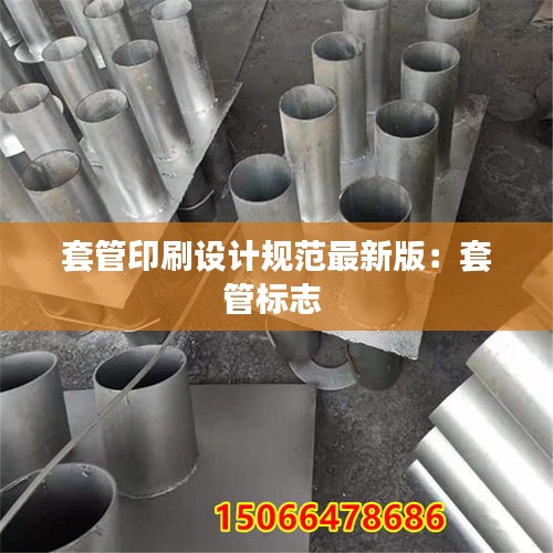 套管印刷设计规范最新版：套管标志 