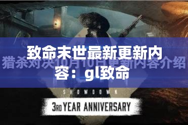 致命末世最新更新内容：gl致命 