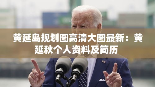 黄延岛规划图高清大图最新：黄延秋个人资料及简历 