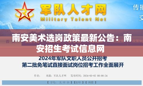 南安美术选岗政策最新公告：南安招生考试信息网 