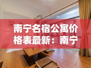 南宁名宿公寓价格表最新：南宁民宿一般多少钱一天 