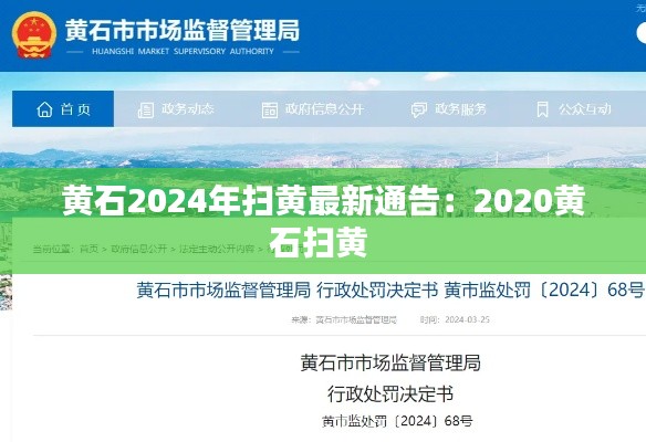 黄石2024年扫黄最新通告：2020黄石扫黄 