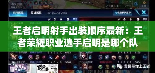 王者启明射手出装顺序最新：王者荣耀职业选手启明是哪个队的 