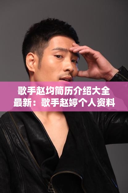 歌手赵均简历介绍大全最新：歌手赵婷个人资料 