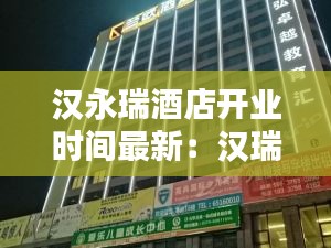 汉永瑞酒店开业时间最新：汉瑞酒店简介 