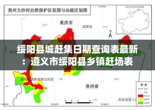 绥阳县城赶集日期查询表最新：遵义市绥阳县乡镇赶场表 