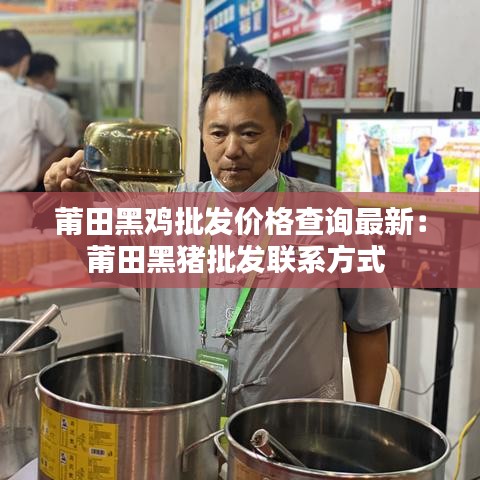 莆田黑鸡批发价格查询最新：莆田黑猪批发联系方式 