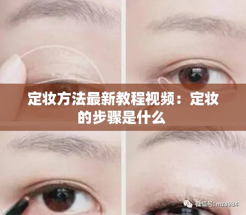 定妆方法最新教程视频：定妆的步骤是什么 