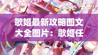 歌姬最新攻略图文大全图片：歌姬任务 