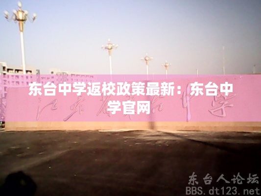 东台中学返校政策最新：东台中学官网 