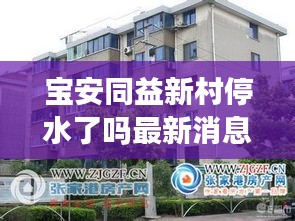 宝安同益新村停水了吗最新消息：同益小区 