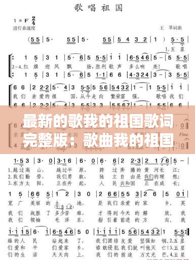 最新的歌我的祖国歌词完整版：歌曲我的祖国原唱歌词 